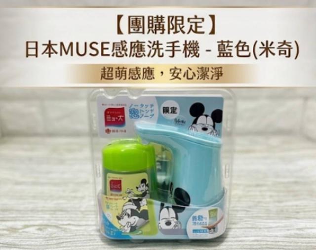 限量預購 【迪士尼限定版】日本 MUSE 感應式自動泡沫洗手機組