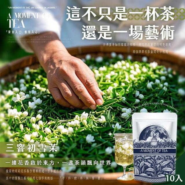 【預購商品】【0827結單】【批發】【第二團】茶食間 三窨初雪茉立體茶包10入 250826-11