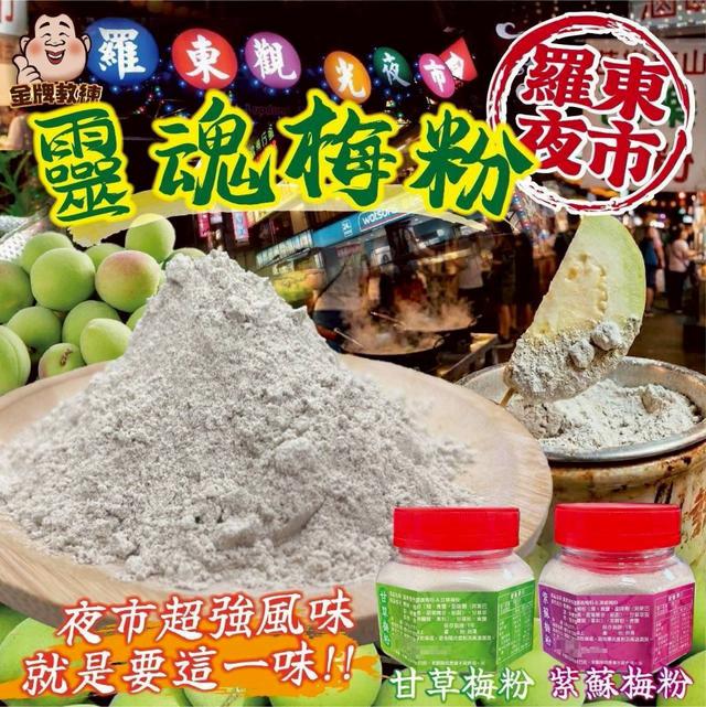 【預購商品】【0401結單】【批發】羅東夜市靈魂梅粉180g 260330-26