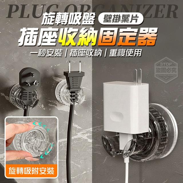 【預購商品】【0823結單】【批發】旋轉吸盤壁掛葉片插座收納固定器2入 250821-14