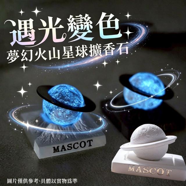 【預購商品】【0607結單】【批發】遇光變色 夢幻火山星球擴香石 260606-03