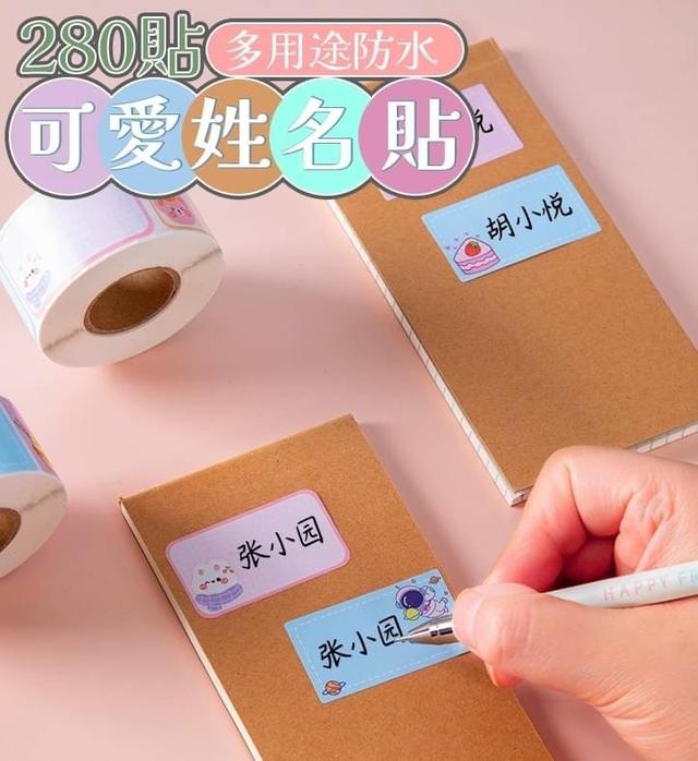 【預購商品】【0302結單】【批發】多用途防水可愛姓名貼280貼