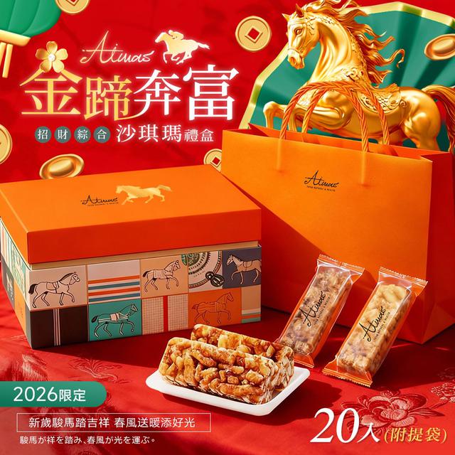 【預購商品】【1205結單】【批發】嬡瑪絲Aimas®馬年新春限定 招財綜合黃金沙琪瑪禮盒
