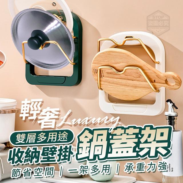 【預購】【1115結單】【批發】輕奢雙層多用途收納壁掛鍋蓋架