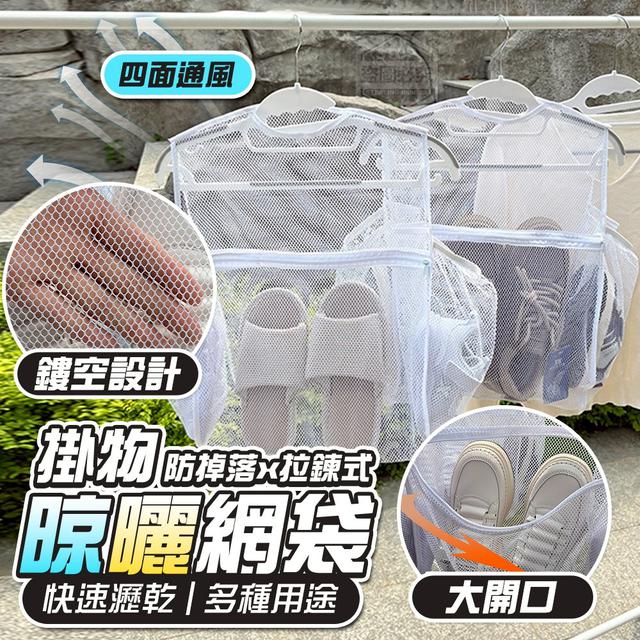 【預購商品】【0729結單】【批發】防掉落x拉鍊式鏤空萬用掛物晾曬網袋2入 250727-06