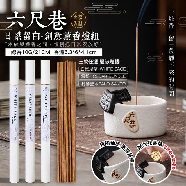 預購 六尺巷・日系留白創意薰香爐組-1/27下午3點收單