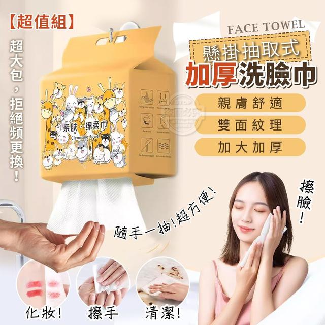 【麓芳工作室🍀愛團購🍀】【現貨區】【批發】超值組 懸掛抽取式加厚洗臉巾100抽