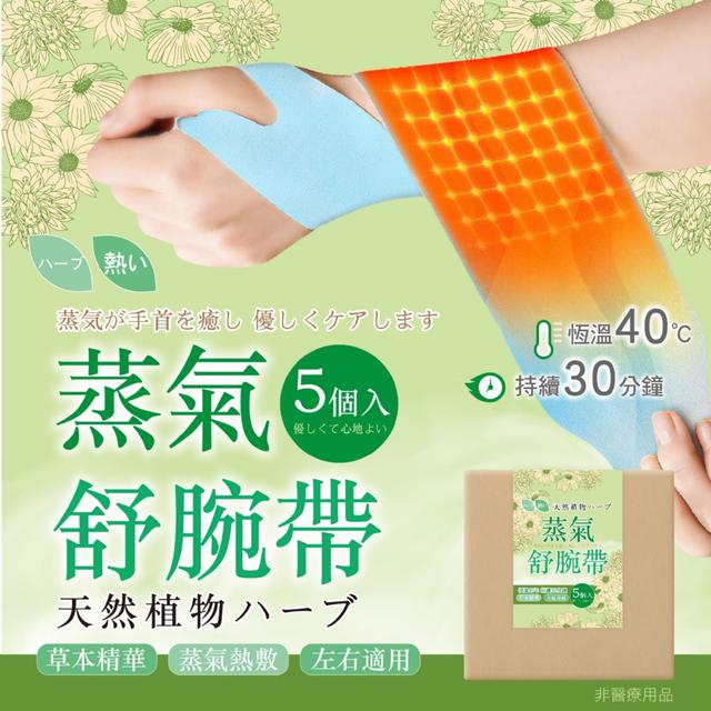 預購 草本精華+蒸氣熱敷 舒緩疲勞隨手就來！蒸氣舒腕帶5入組 (盒裝) -3/3下午3點收單