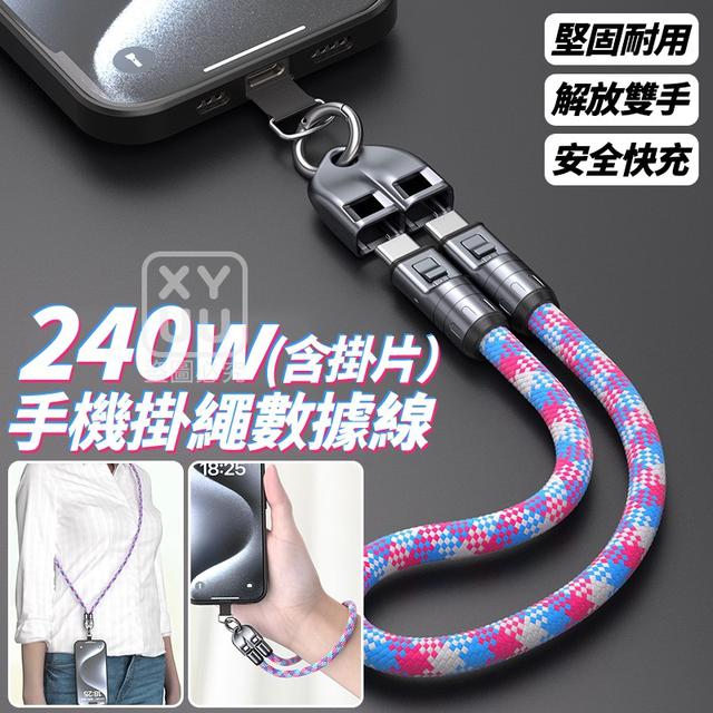 O  短款-240w手機掛繩數據線 含掛片-1/18結單