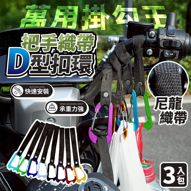 【預購商品】【0504結單】【批發】萬用掛勾王 把手織帶D型扣環3入 250429-14