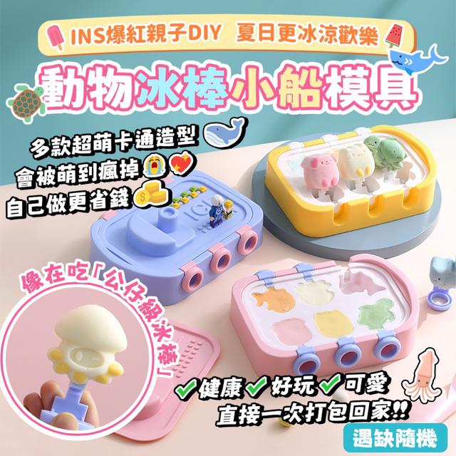 預購 超萌造型×輕鬆脫模 動物冰棒小船模具【3色可選、缺色隨機】-4/7下午3點收單