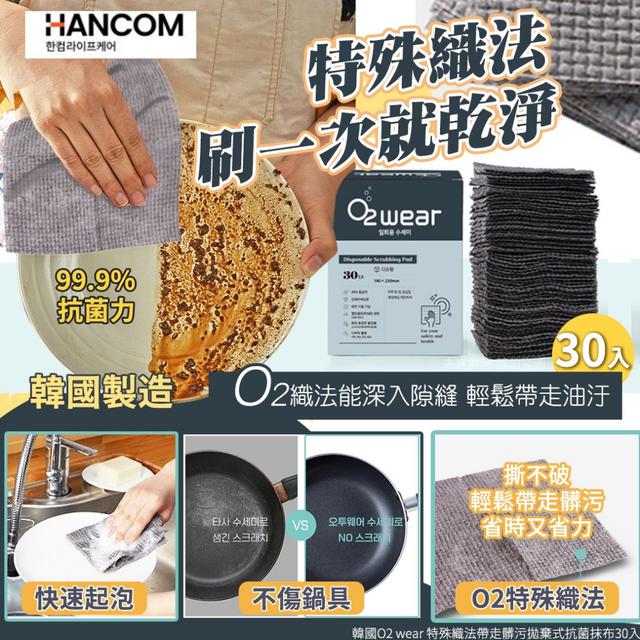 韓國 O2 wear 特殊織法帶走髒污拋棄式抗菌抹布30入