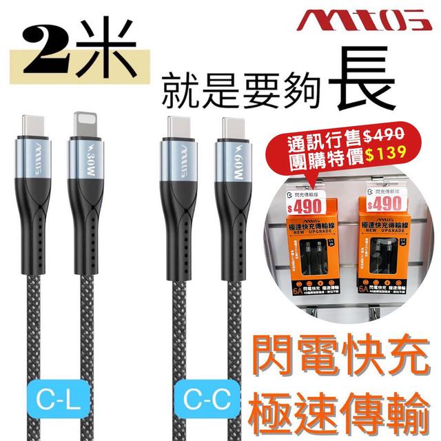 預購 Mtos 快速閃充傳輸線 / PD 22W氮化鎵雙孔快充頭-12/31號中午12點結單