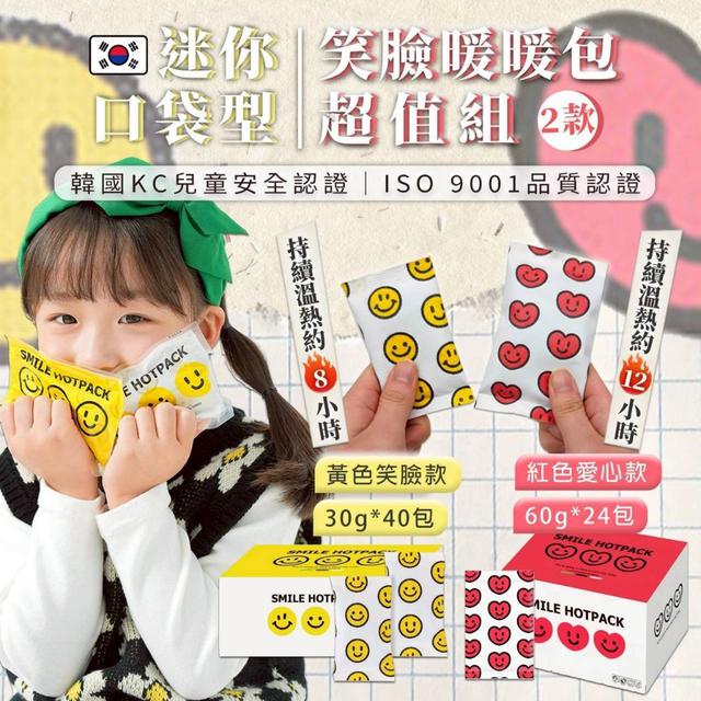 【預購商品】【1215結單】【批發】韓國迷你口袋型 笑臉暖暖包超值組 251213-22