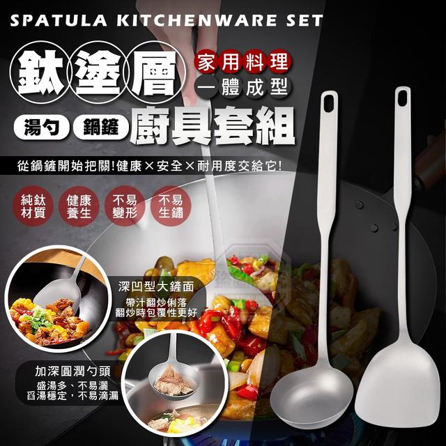 【預購商品】【0121結單】【批發】鈦塗層 一體成型 家用料理湯勺鍋鏟廚具套組 260118-28