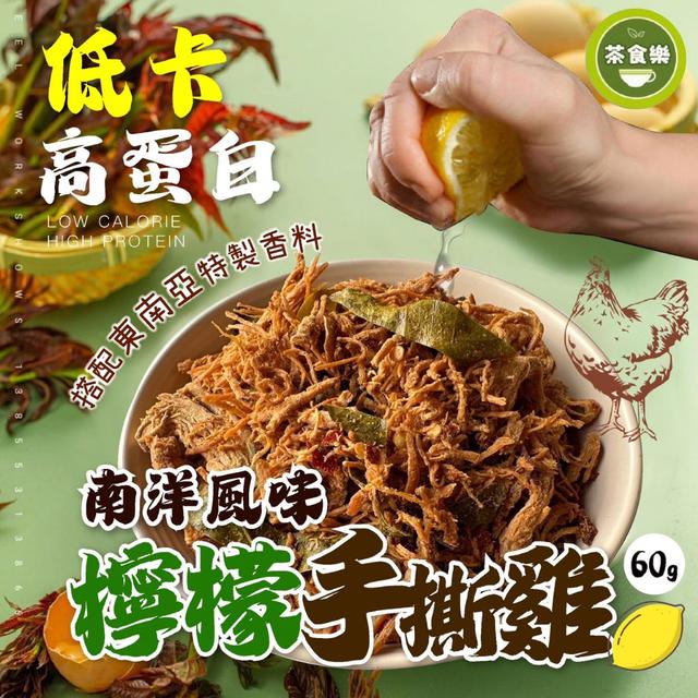預購 茶食樂 南洋風味檸檬手撕雞60g -12/23下午3點收單