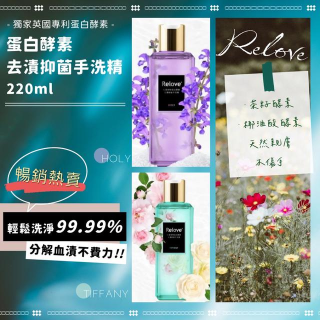 限量預購 Relove 蛋白酵素去漬抑菌手洗精220ml【2款可選】-12/16下午3點收單