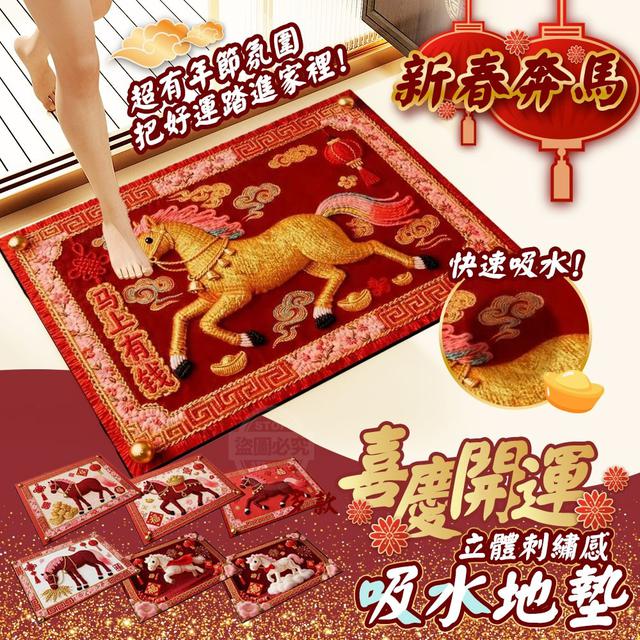 【預購商品】【1221結單】【批發】新春奔馬 多款立體刺繡感喜慶開運珪藻吸水地墊 251218-25