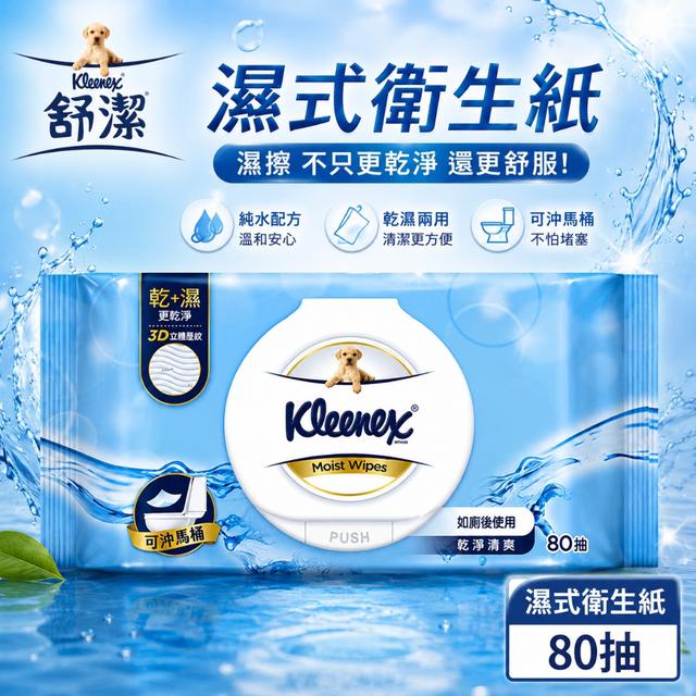 預購 舒潔 濕式衛生紙（加蓋款）80抽 (12包/箱)《箱出免運》-7/1號中午12點結單