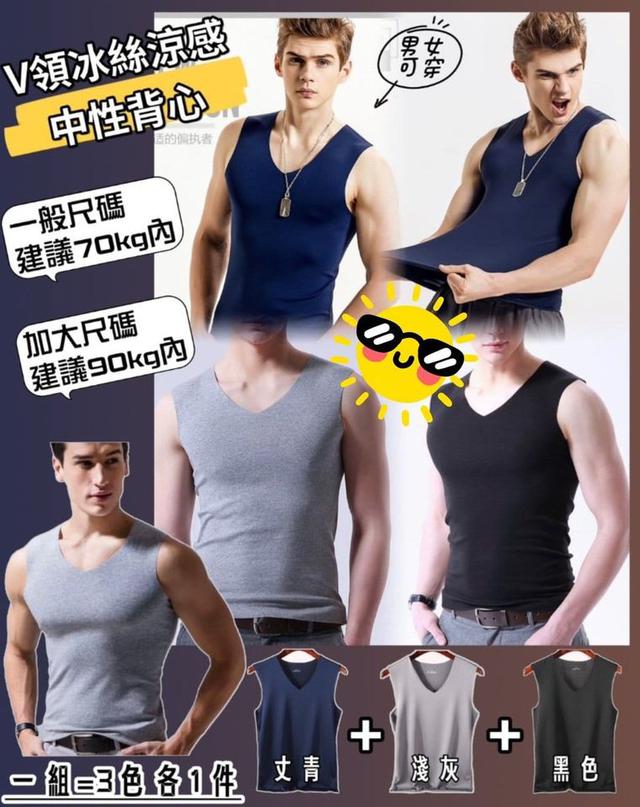 【預購】【0617結單】【批發】【團友專屬優惠】V領冰絲涼感中性背心3件組