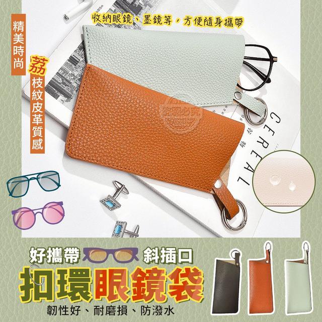【預購商品】【1028結單】【批發】好攜帶荔枝紋斜插口扣環眼鏡袋3入 251025-31
