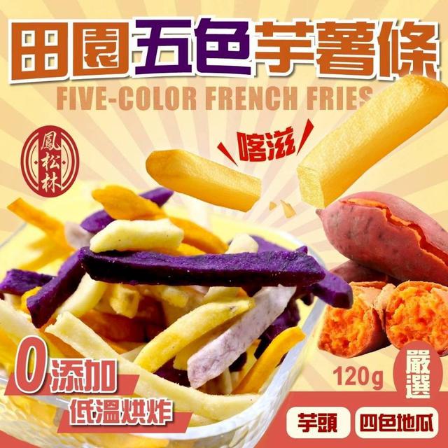 【預購商品】【0907結單】【批發】鳳松林 田園五色芋薯條120g 250905-24
