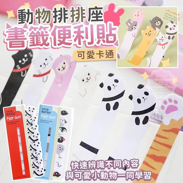 【預購】【1115結單】【批發】可愛卡通動物排排座書籤便利貼5本