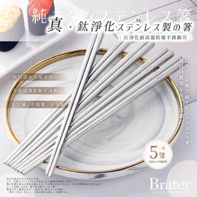 預購 韓國Bräter® 鈦淨化耐高溫防霉不銹鋼筷 (5雙/組)-12/24號中午12點結單