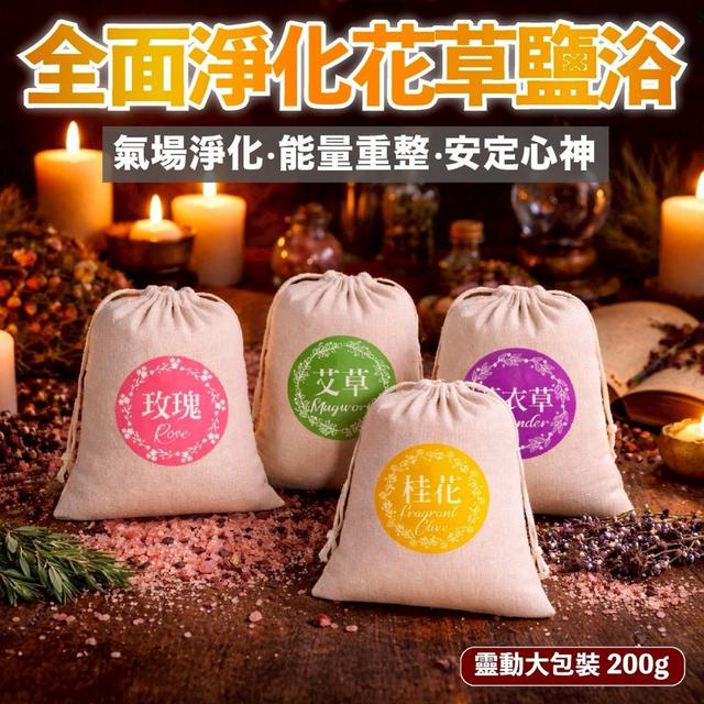 O 全能淨化花草 玫瑰鹽浴 靈動大包裝200g-2/7結單