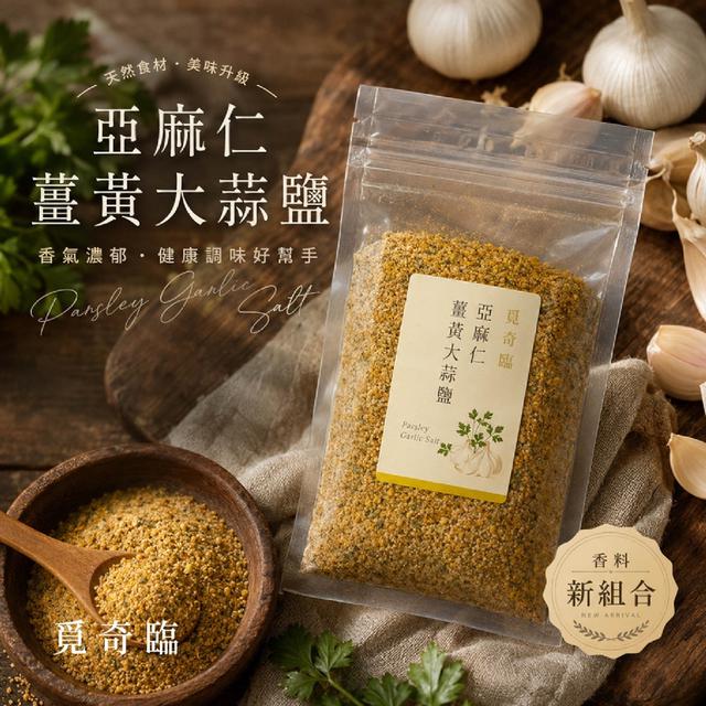 預購 覓奇臨®五星主廚監製 亞麻仁薑黃大蒜鹽 100g-8/26號中午12點結單
