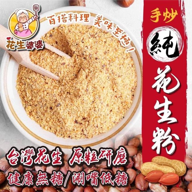 【預購】【0417結單】【批發】花生婆婆-古早味手炒純花生250g