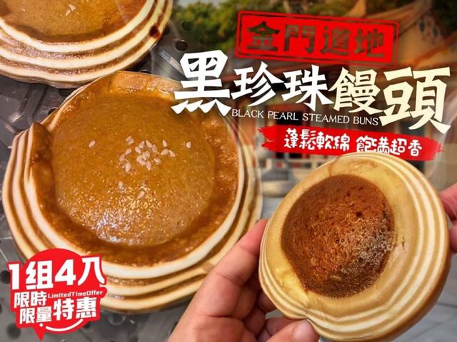 預購💗京采金門黑珍珠饅頭(一包四入)💗