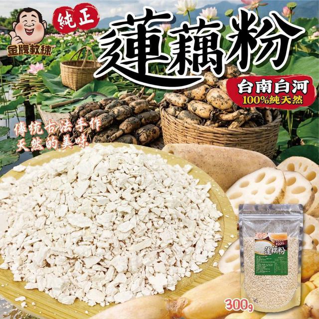 【預購商品】【1023結單】【批發】台南白河 100%蓮藕粉300g 261022-02