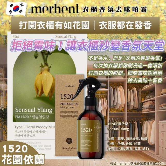 韓國 merhent 衣櫃香氛去味噴霧250ml-1520花園依蘭
