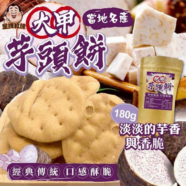 【預購商品】【0928結單】【批發】大甲芋頭餅180g 250926-11