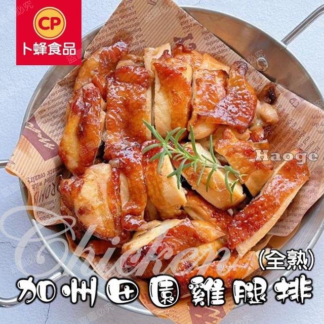 現貨加州田園雞腿排(1+1特惠組)