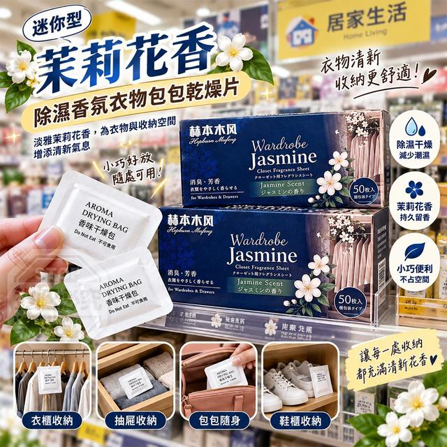 【預購商品】【1008結單】【批發】迷你型茉莉花香除濕香氛衣物包包乾燥片50入 261006-03