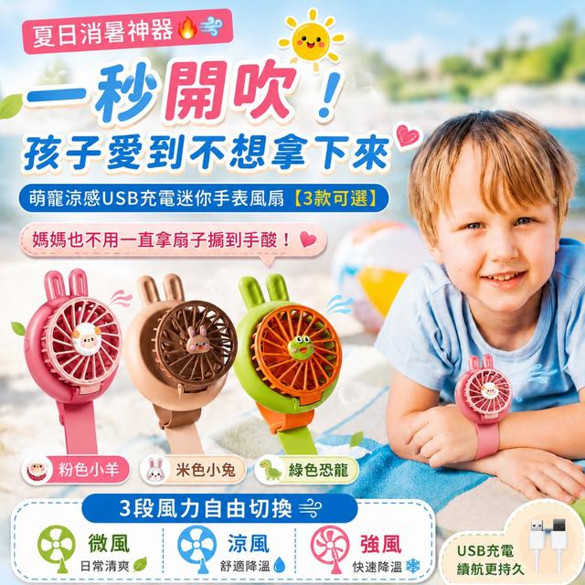 預購 萌寵涼感USB充電迷你手表風扇【3款可選】-7/7下午3點收單