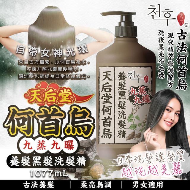 🌟天后堂 何首烏 九蒸九曬養髮黑髮洗髮精1077ml -11/4下午3點收單