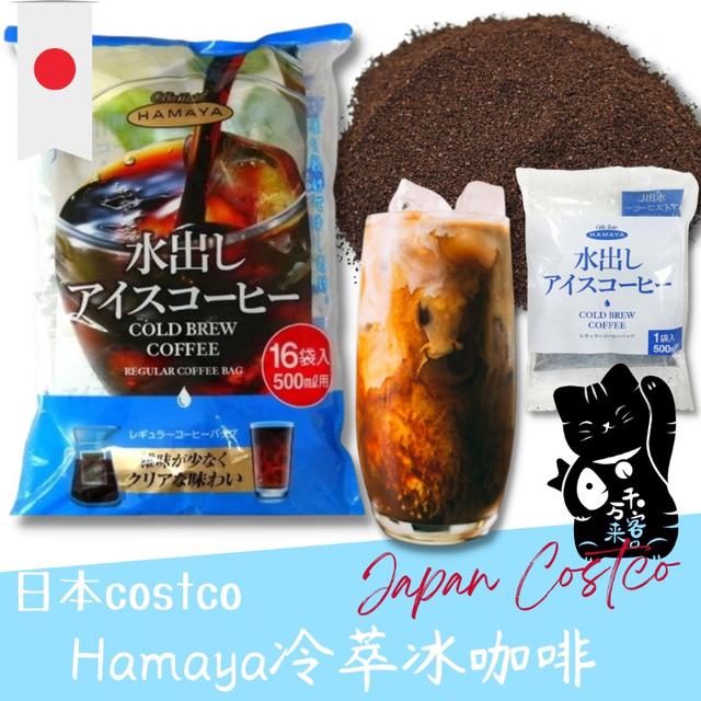 "預購" 日本 costco Hamaya 冷萃冰咖啡16入