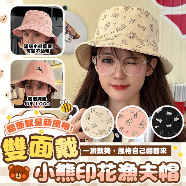 預購 雙面切換 × 小熊印花 一秒轉換風格感 雙面戴小熊印花漁夫帽-1/20下午3點收單