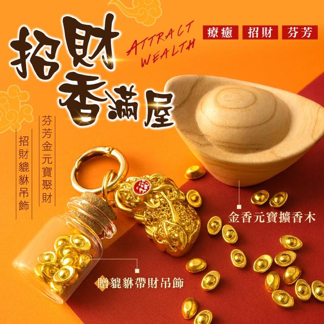 預購 招財香滿屋 金香元寶擴香木《贈貔貅帶財吊飾》-12/9下午3點收單