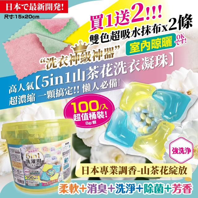 香港 5in1山茶花洗衣凝珠8gx100入(買就送雙色超吸水抹布2條)