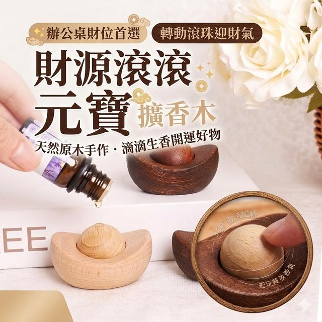 【預購商品】【0717結單】【批發】財源滾滾元寶擴香木 260716-04