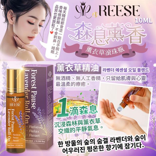 預購 REESÉ 森息薰香 薰衣草滾珠瓶10ml -8/12下午3點收單