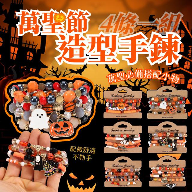 【預購商品】【1001結單】【批發】萬聖節造型手鍊4條 250928-04
