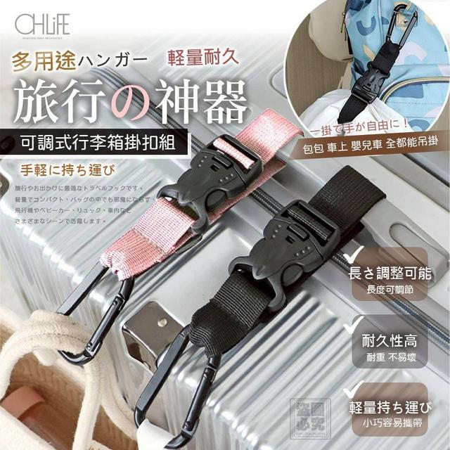 〔現貨〕可調式行李箱掛扣×3入/組  SZ317