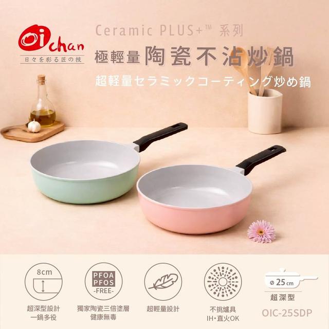 預購4/22日本OICHAN歐伊匠Ceramic PLUS+™ 系列 極輕量 陶瓷不沾炒鍋 25CM