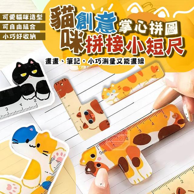 【預購商品】【0405結單】【批發】創意拼接 貓咪掌心拼圖拼接小短尺10入 260402-02