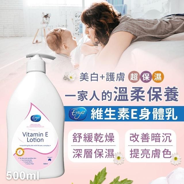 廠商現貨澳洲 ENYA 維生素E身體乳500ml